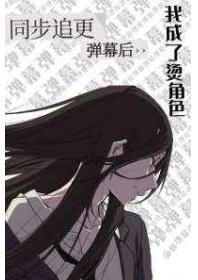 同步追更弹幕后我成了烫角色第二部全文