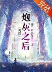 炮灰之后成了女主白月光免费阅读