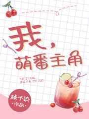 萌番有哪些