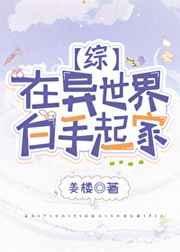 在异世界白手起家的女主是哪国人