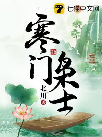 寒门枭士李廷庆女主几个