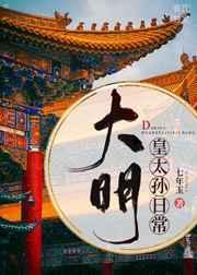 大明皇太孙日常朱棣抱起小朱瞻基