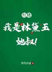 我是林黛玉我怕谁免费阅读