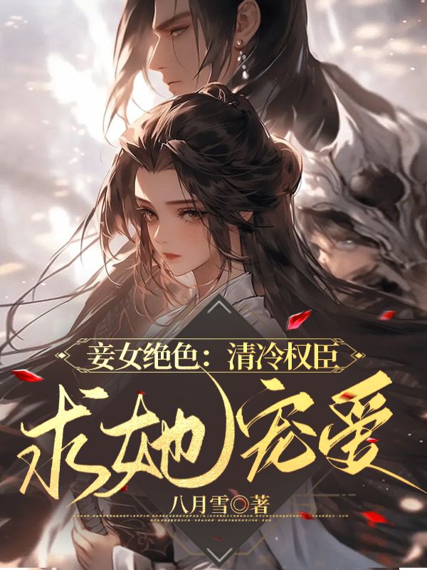 清妾全文阅读