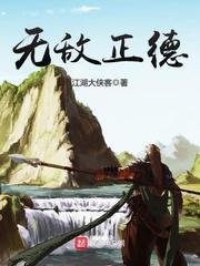 无敌正德TXT百度