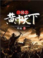 三国之黄巾天下主角有几个女人