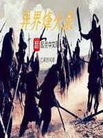 异界烽火录贰烽云再起txt