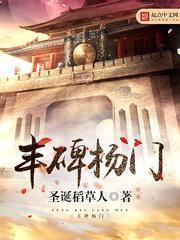 丰碑杨门的