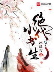 绝代小书生在线阅读