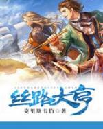 丝路大亨百度