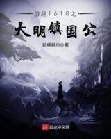 穿越1618之大明镇国公123