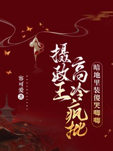 暗地里装傻哭唧唧容