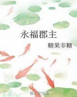永福郡主免费阅读