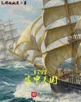 1792富甲美国 笔趣阁