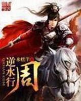 逆水行周杨丽华