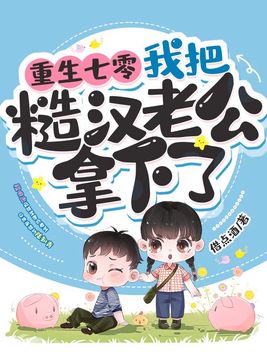 我把糙汉老公拿下了作者借点酒