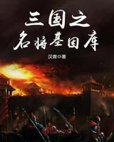 三国之名将基因库起点中文网