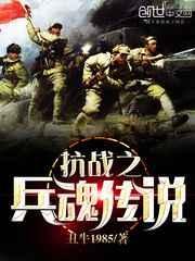 抗日之兵魂传说TXT完本