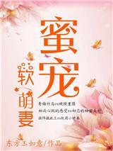 蜜宠软萌妻东方玉如意免费阅读