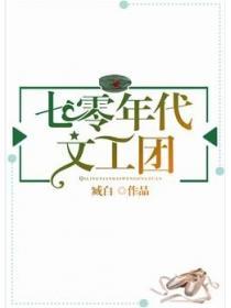 七零年代文工团by臧白