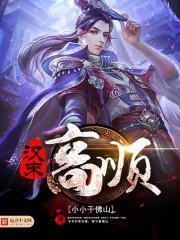 高顺的历史