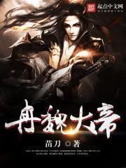 冉魏大帝TXT
