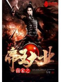 南宋帝王谱系