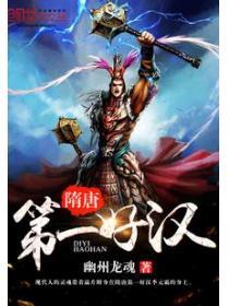 隋唐十八好汉排名表