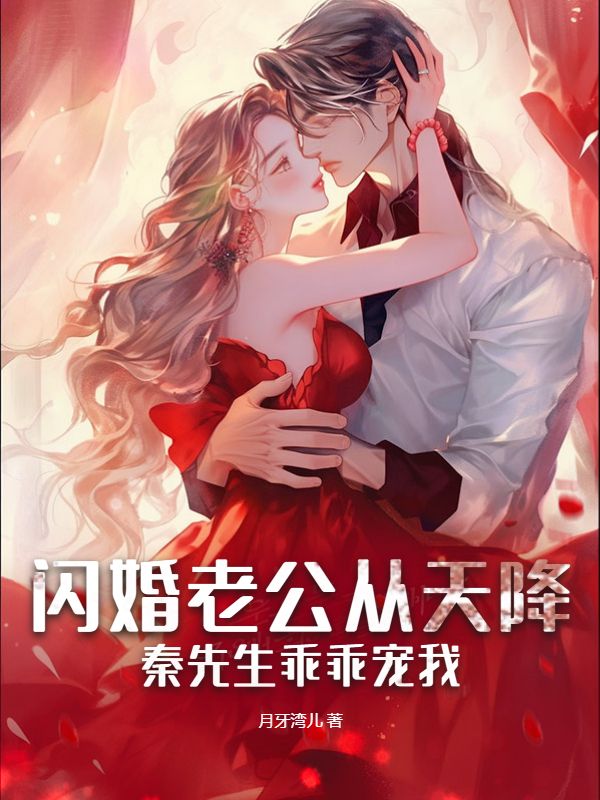 闪婚老公轻轻宠免费阅读全文