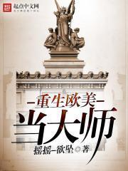 重生欧美当大师无防盗