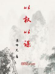 以权谋私gl