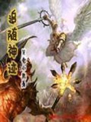 追随神迹怎么雇佣指挥官