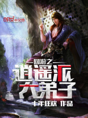 网游之逍遥派大弟子免费阅读全文