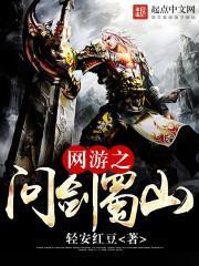网游之问剑蜀山书评