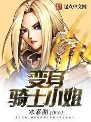 变身骑士小姐的堕落推荐