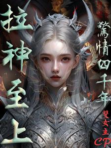 拉神至上之风云再起gl