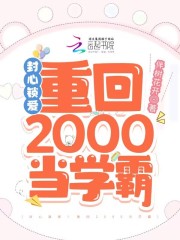 封心锁爱重回2000当学霸男主
