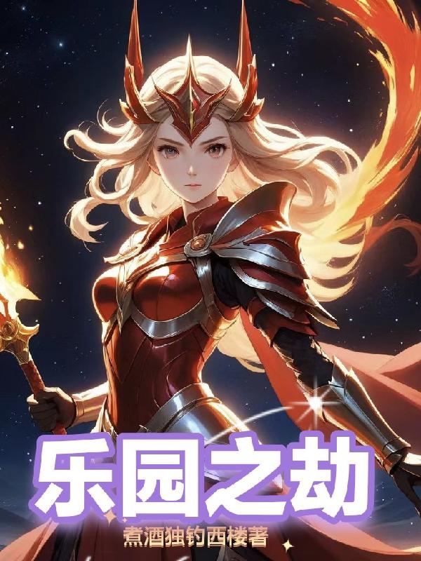 乐园之失