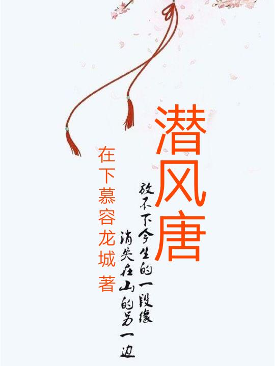 潜风唐gl