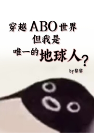 但还是地球人(星际np 强制爱)_