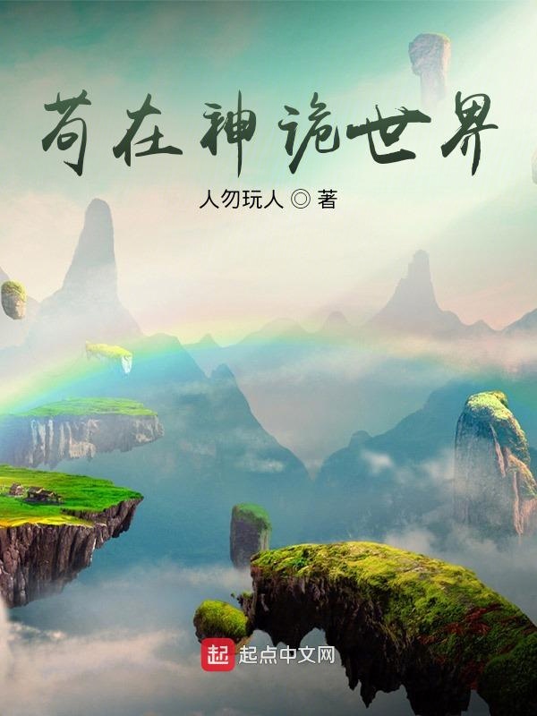 苟在神诡世界为啥不更了