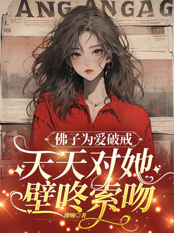 天天对她壁咚索吻TXT