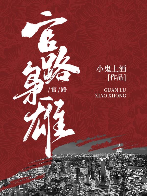 九十年代从中专生到省委书记作者小鬼上酒
