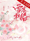 雪落新婚免费阅读芒厘