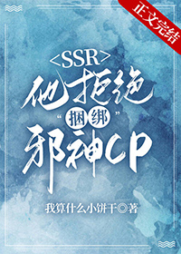 本ssr拒绝和邪神CP免费