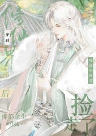 被清冷师尊捡走了 作