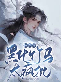 黑化竹马太疯批 渺渺云间月