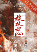 朝暮入我心 弦珂