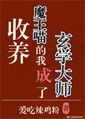 收养魔王喵的我成了玄学大师百度