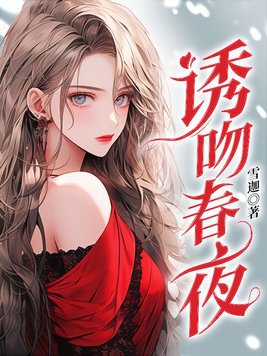 诱吻春夜在线